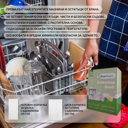 BlueMission Еко Кърпички с ЕНЗИМИ  за  Съдомиялна